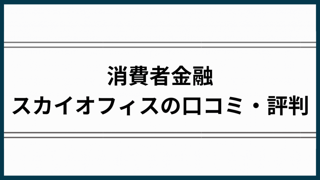 消費者金融スカイオフィスの口コミアイキャッチ