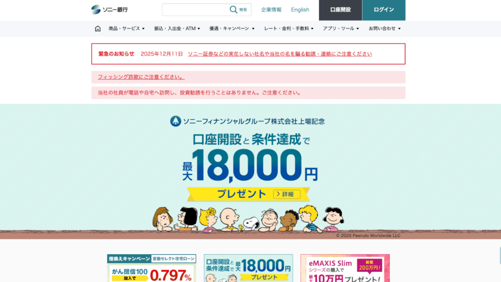 ソニー銀行HP