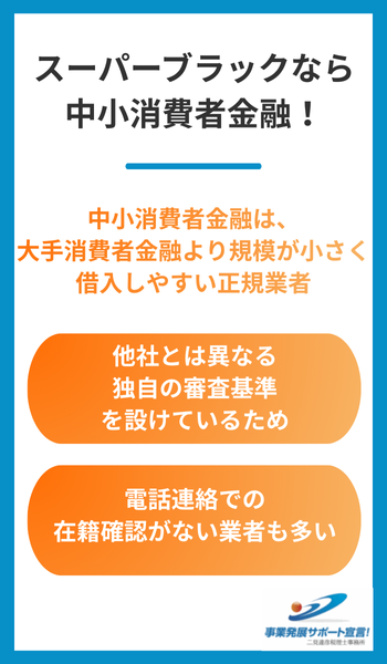スーパーブラック 中小消費者金融