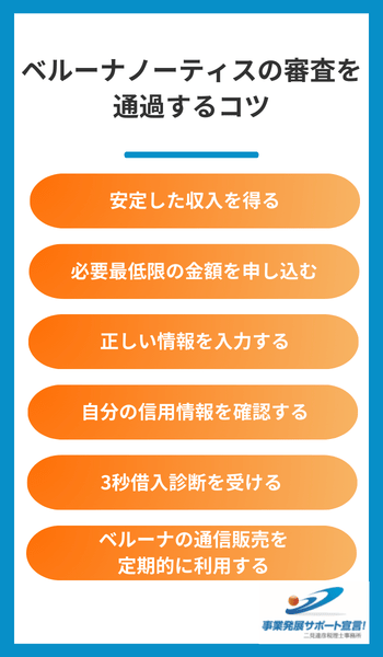 ベルーナノーティスの審査を通過するコツ