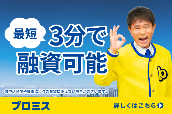 プロミス公式